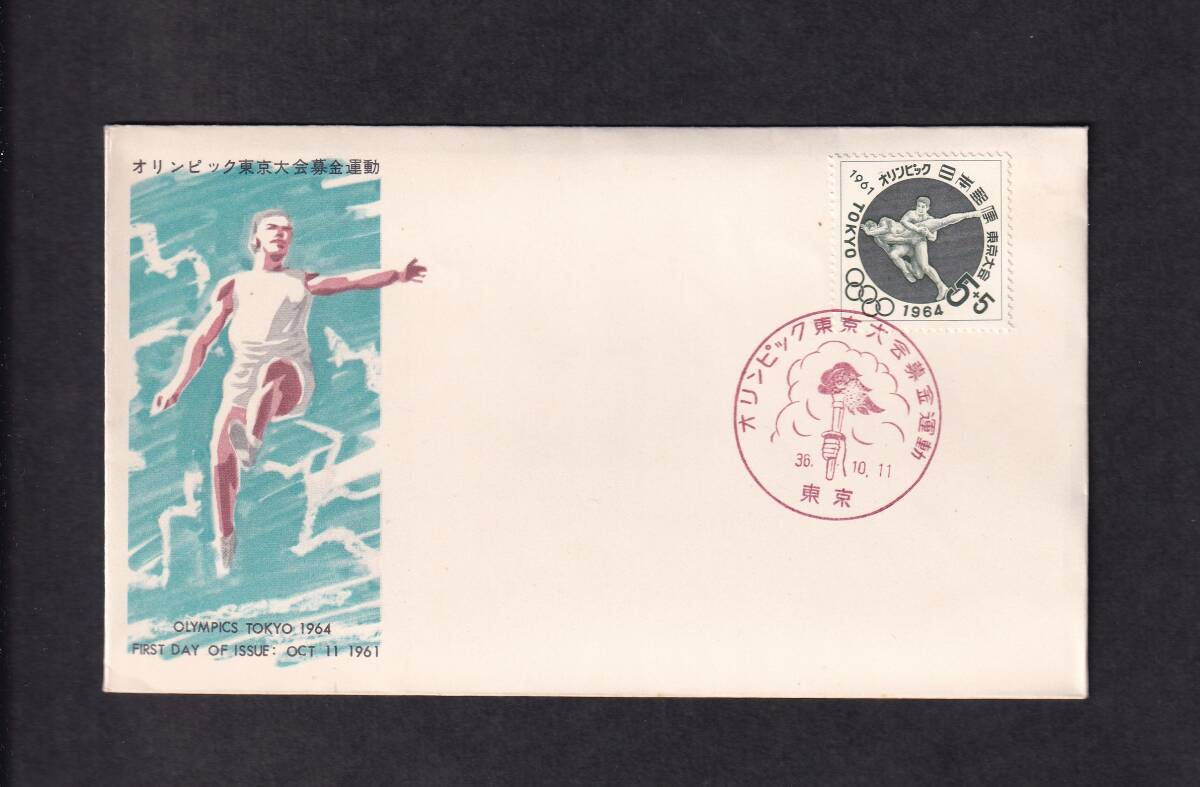 【66A1】オリンピック東京大会募金運動 「レスリング」 説明書入り 全日本郵便切手普及協会（東京）の画像1