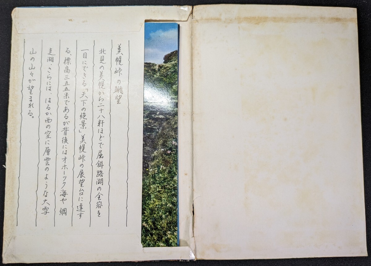 【No.635】美幌峠・7枚カバー付き・パノラマ・歴史資料・研究資料・郷土資料・絵葉書・はがき・ハガキ_画像3