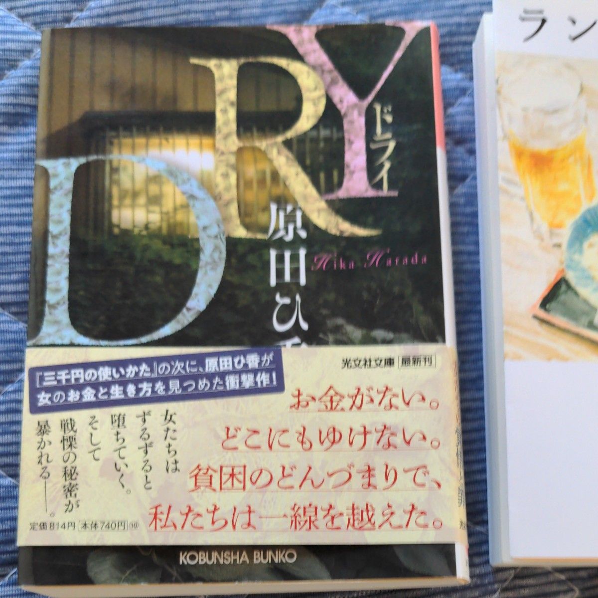 DRY    ランチ酒 （祥伝社文庫　は２０－１） 原田ひ香／著