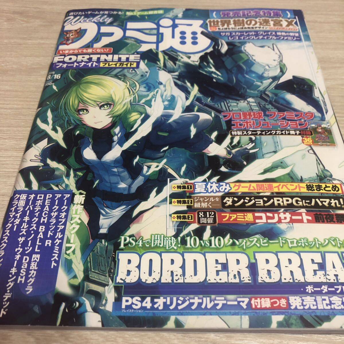 週刊ファミ通 2018年8月16日号 No.1548