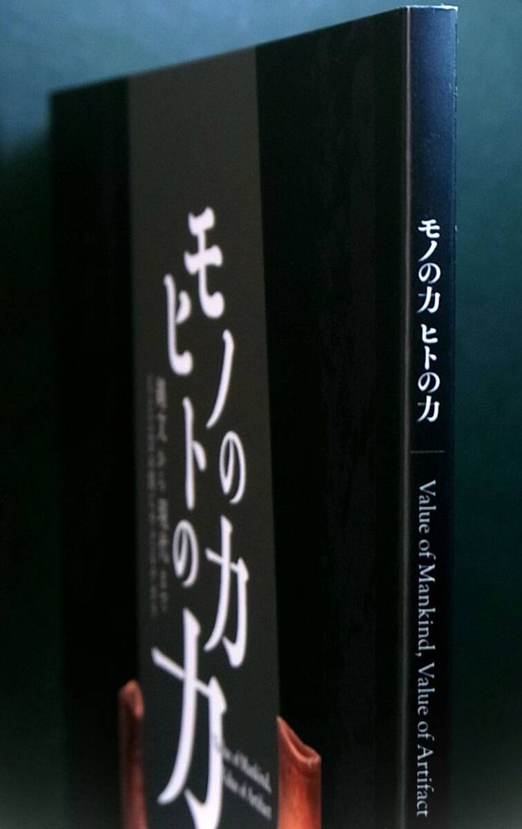 図録）硬玉勾玉 他掲載(火焔型土器 漢銅鏡 市毛徳鄰 脇差 岩野道俊 短刀 京正阿弥 信家 鍔 奥高麗茶碗 古唐津茶碗 朝鮮唐津徳利 朝鮮白磁壺_画像5