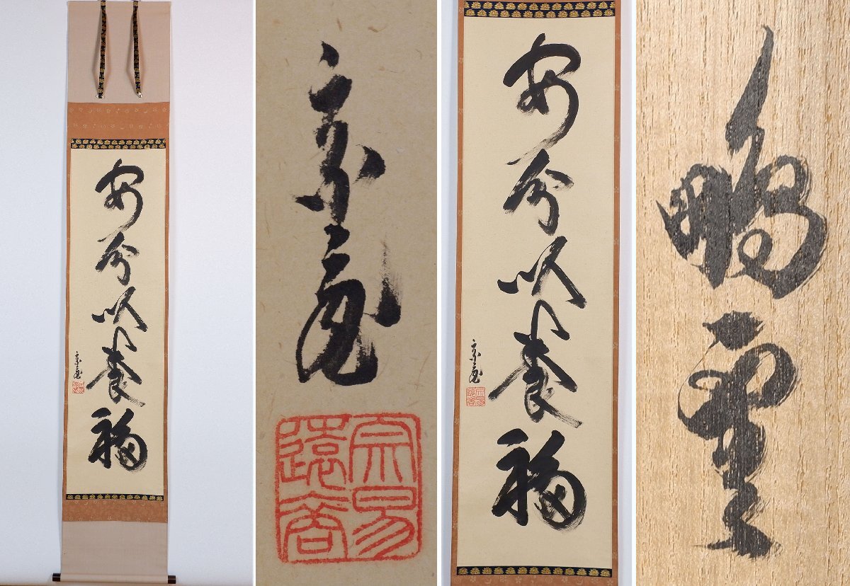 [MKA] Urasenke 15. house origin .......[ cheap minute .. luck ] also box Kyoto tea utensils genuine work guarantee 