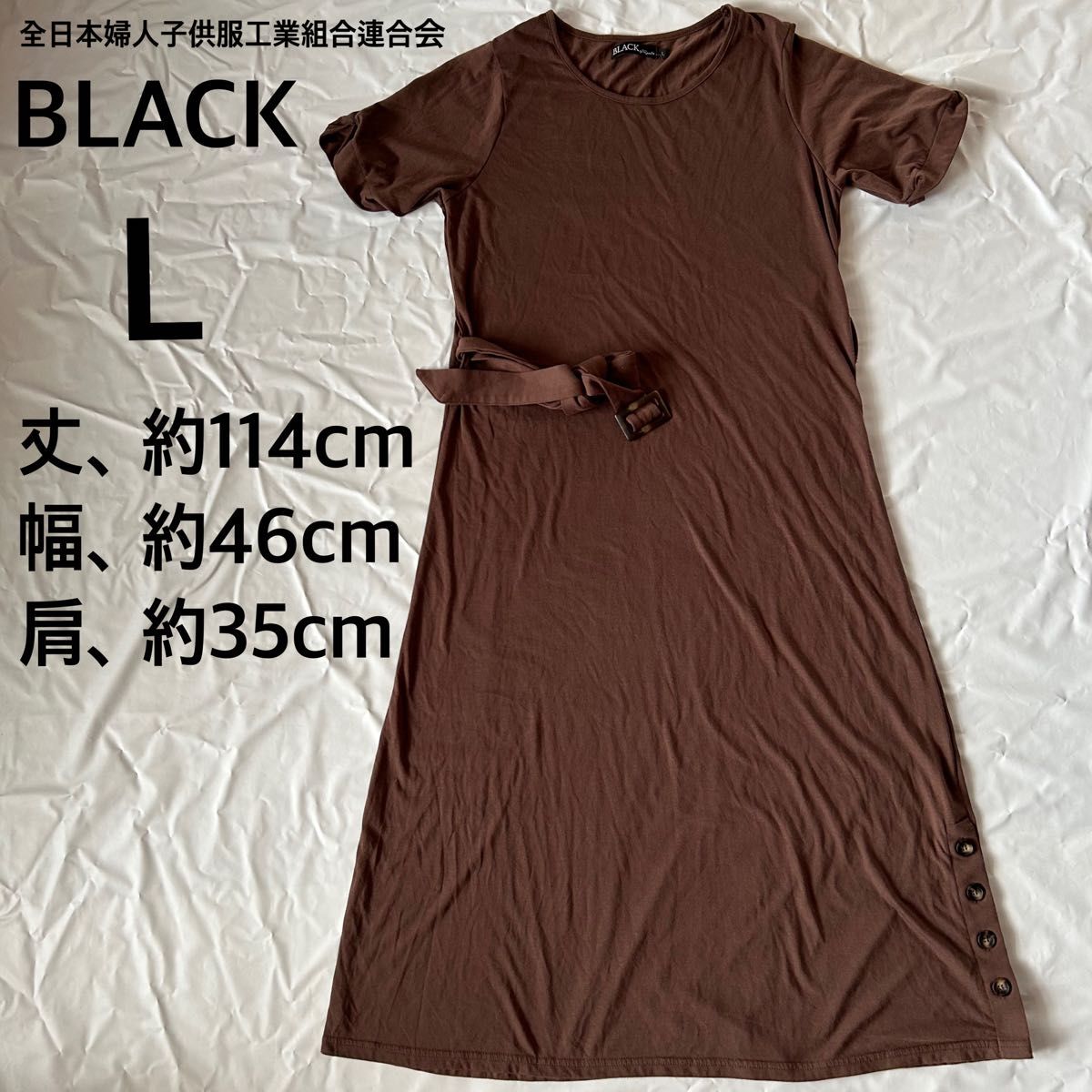 BLACK ロングワンピース　半袖　L　茶　腰紐　ベルト　Tシャツ　全日本婦人子供服工業組合連合会