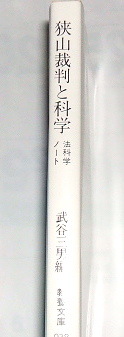 絶版本 文庫本 武谷三男 編/狭山裁判と科学 法科学ノート〜狭山事件 冤罪 未解決事件_画像2