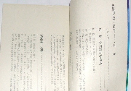 絶版本 文庫本 武谷三男 編/狭山裁判と科学 法科学ノート〜狭山事件 冤罪 未解決事件_画像4