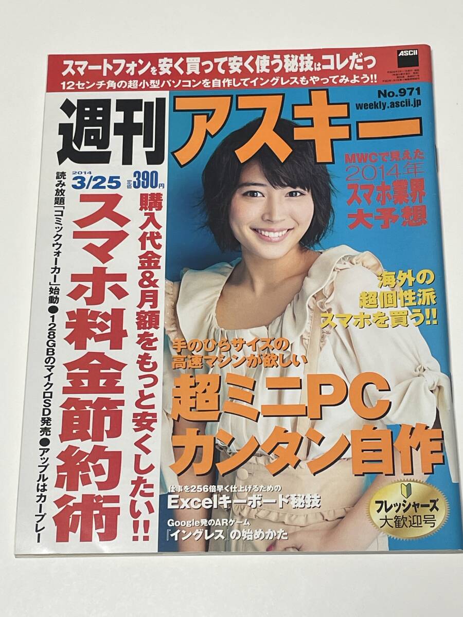 02,「週刊アスキー／2014 3/25号,No.971」表紙：広瀬アリス,USED／_画像1