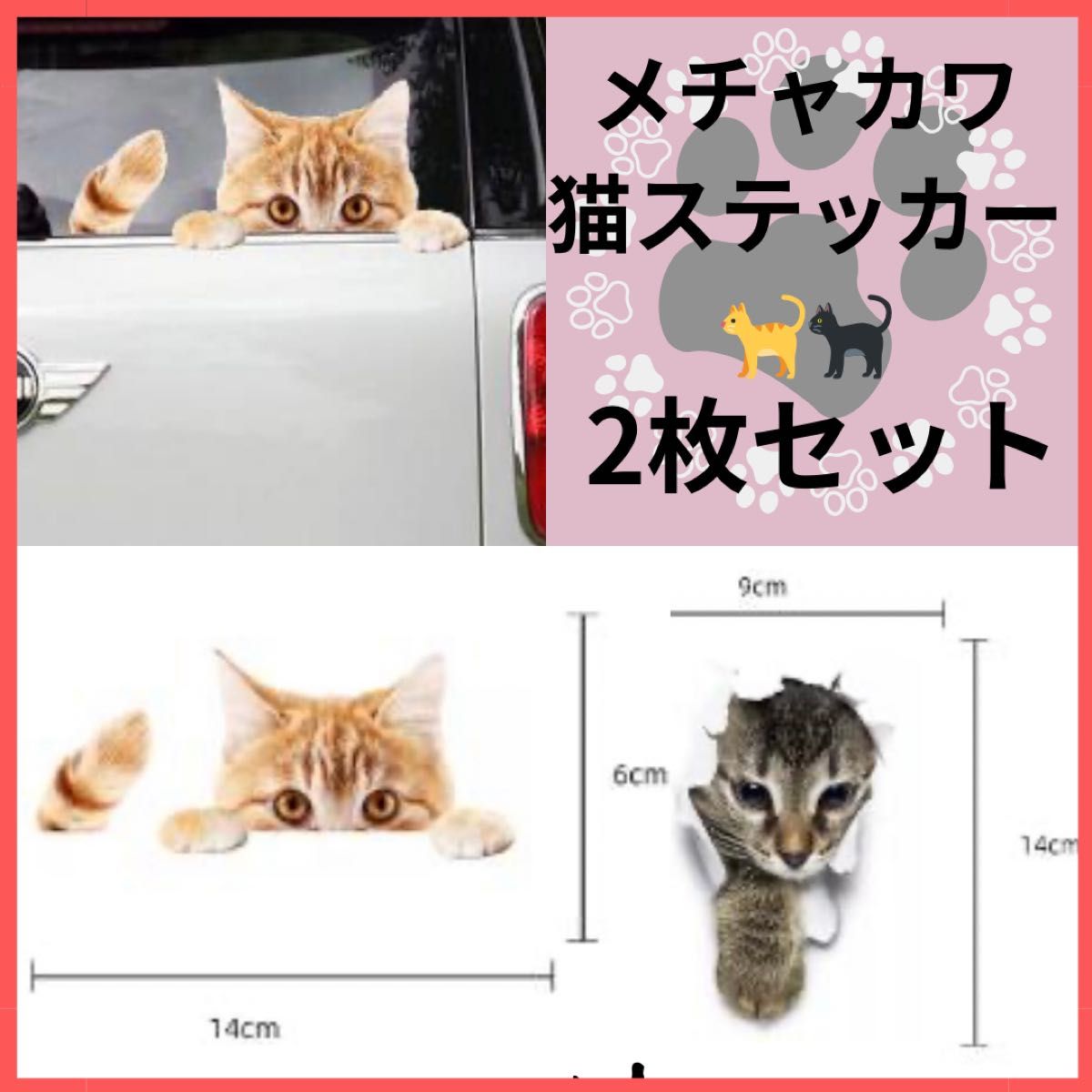 2枚セット かわいい ねこ カー ステッカー シール カー用品 車 ガラス 種類 猫 ウォールステッカー シール ねこ インテリア