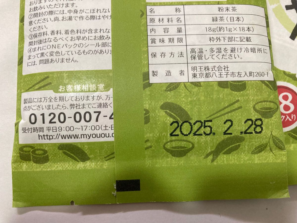 賞味期限2025年2月28日　スシロー 抹茶入り粉末緑茶 18本入　３袋