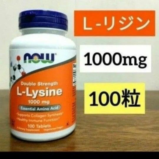 ナウフーズ　L-リジン　成分量2倍1,000mg  タブレット100粒　期限2028.09　NOW FOODS  NOWFOODS