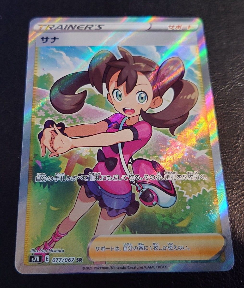 サナ SR s7R 077/067　ポケモンカード 　ポケカ　美品　横線有　トレカ美品