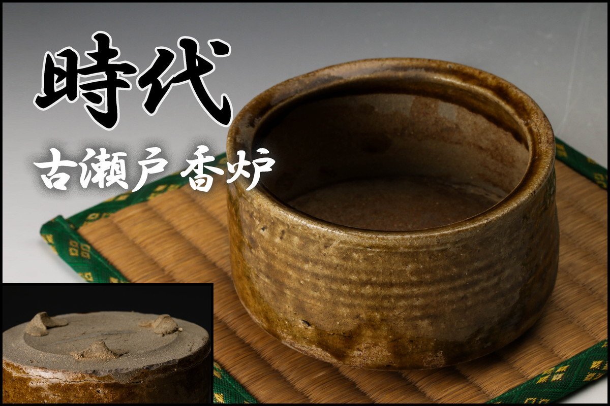 【佳香】時代 古瀬戸香炉 仕立箱 茶道具_画像1