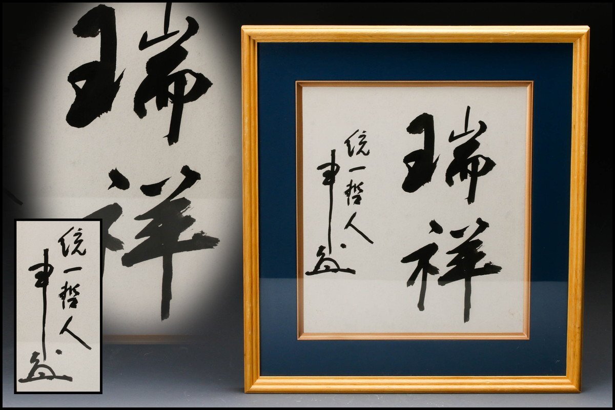 [..] unity . person Nakamura heaven manner [..] paper autograph square fancy cardboard frame genuine article guarantee 