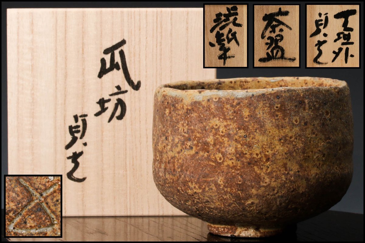 【佳香】杉本貞光 寺垣外 渋紙手茶碗 銘『瓜坊』 共箱 銘札 栞 茶道具 本物保証_画像1