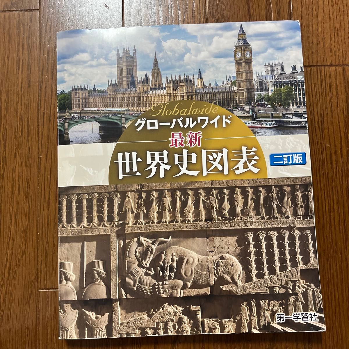 最新世界史図表　５訂版 （グローバルワイド） 第一学習社編集部　編　白地図ワーク付き