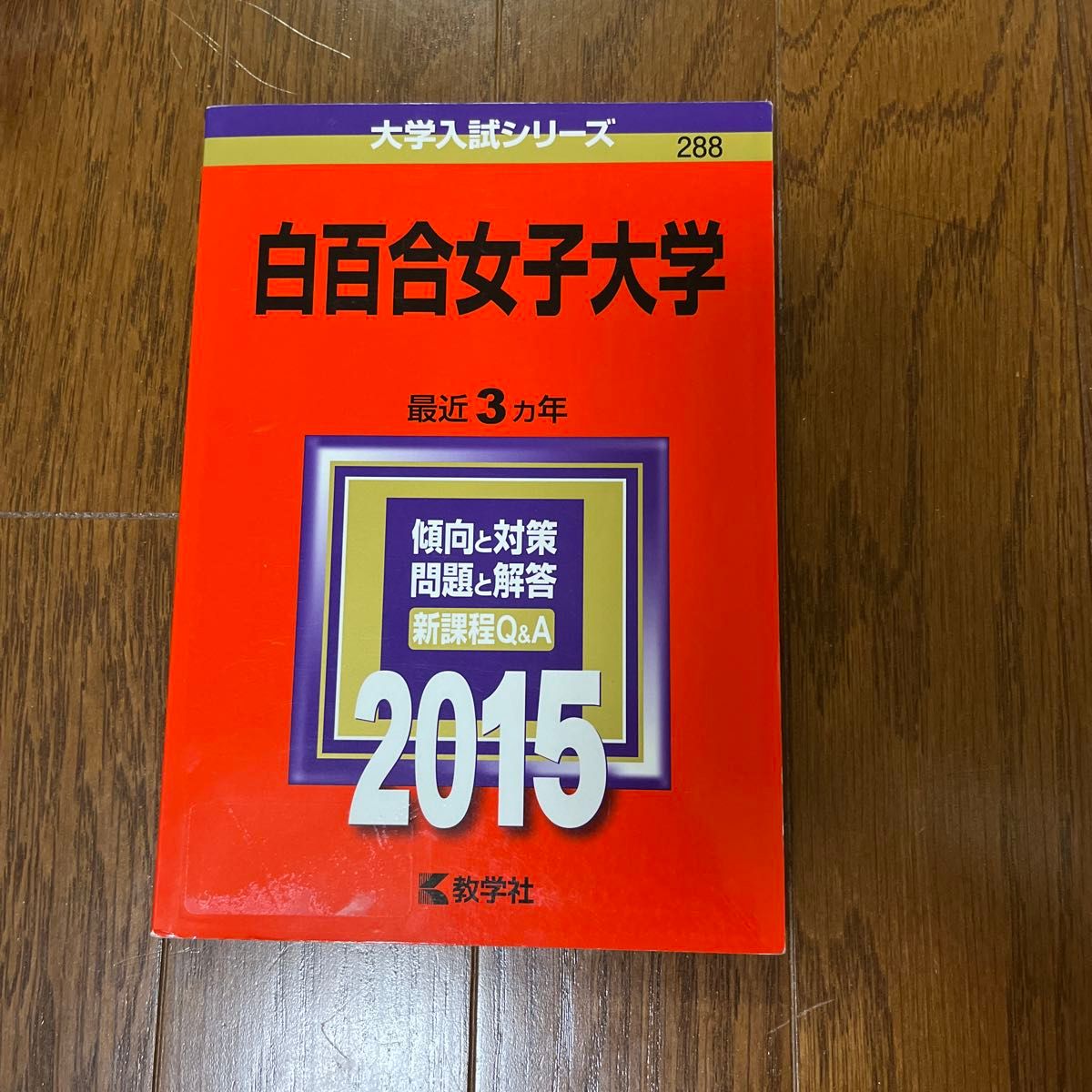 白百合女子大学 (２０１５年版) 大学入試シリーズ２８８／教学社編集部 (編者)