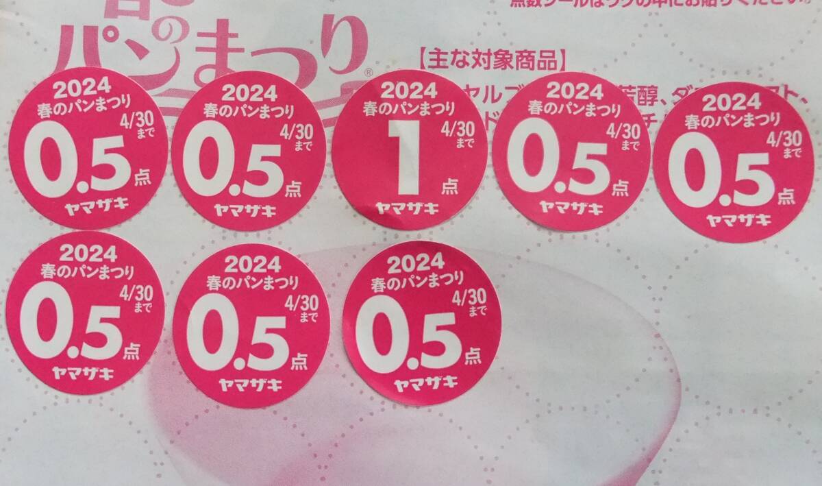 2024 ヤマザキ春のパン祭り 応募シール 4.5点 白いスマートボウル ミニレター63円の画像1