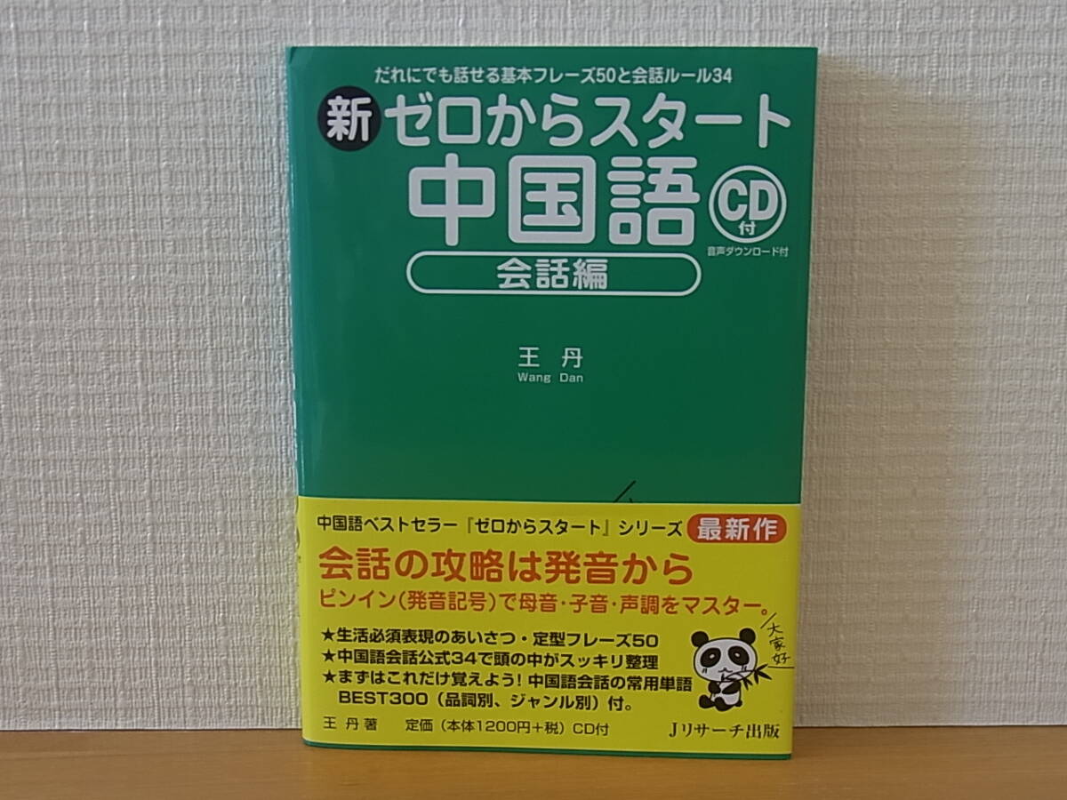 新ゼロからスタート中国語 会話編 CD付き　王丹_画像1