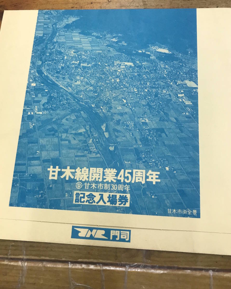 ★貴重★昭和レトロ 鉄道 資料★JR門司 甘木線開業45周年 記念入場券★甘木市制30周年記念★封筒付き★昭和60年_紙封筒です。