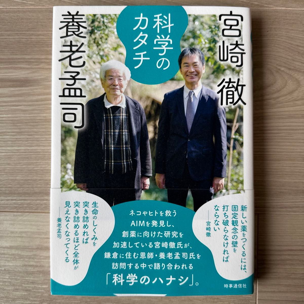 科学のカタチ 養老孟司／著　宮崎徹／著