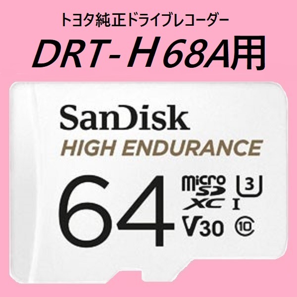 #最大20時間録画 #トヨタ純正ドライブレコーダー #DRT-H68A用 #microSD #64GB #SanDisk #HIGH_ENDURANCE__画像1