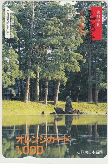 ＪＲ東日本「平泉・毛越寺」1穴使用済みの画像1