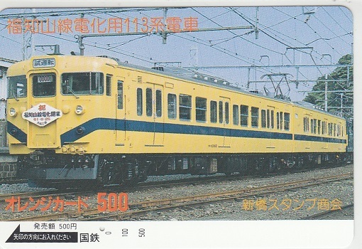 国鉄フリー「福知山線電化用１１３系電車」1穴使用済み_画像1
