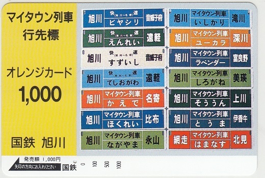 国鉄「マイタウン列車行先標」1穴使用済みの画像1