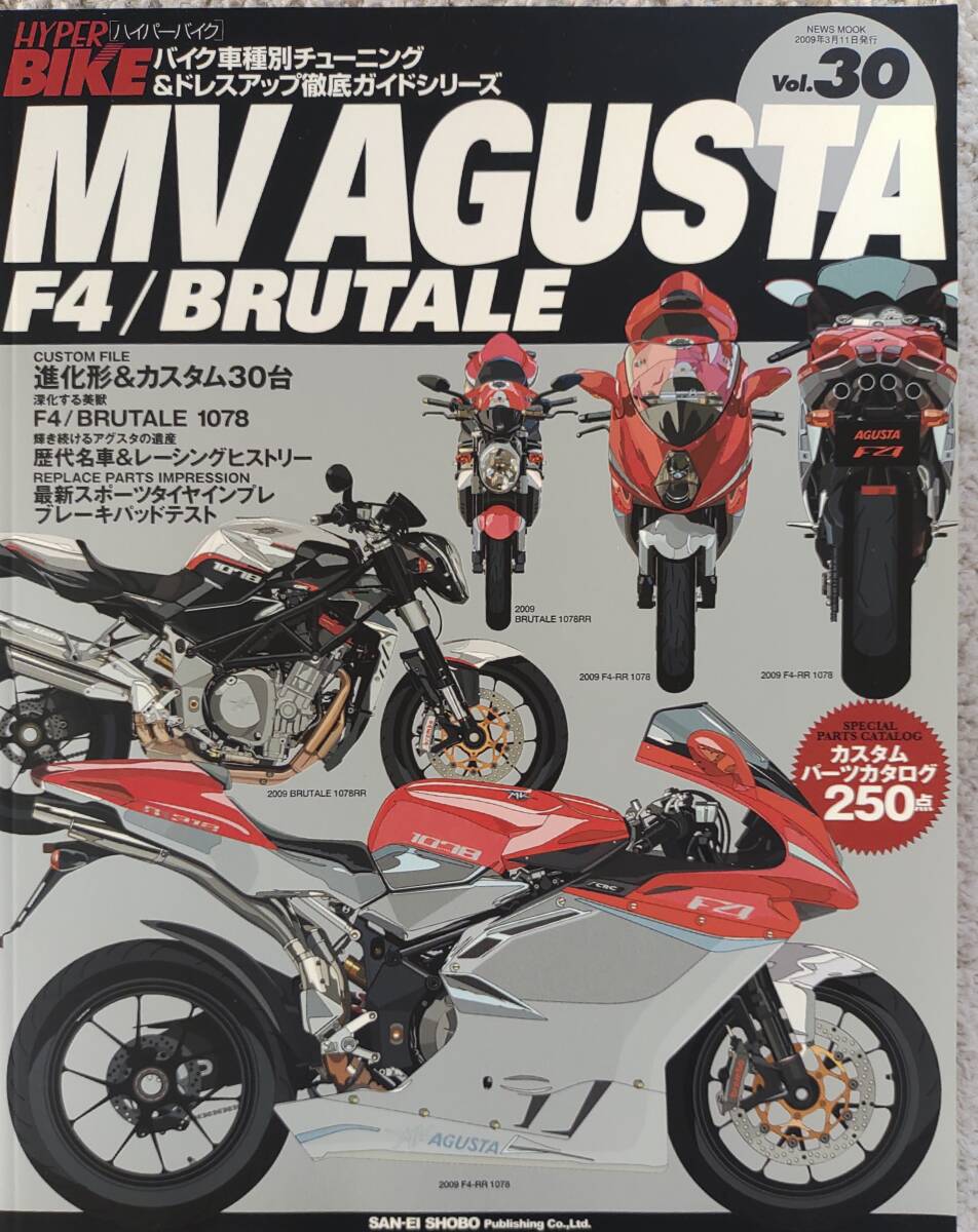 ハイパーバイク vol.30 MV AGUSTA MV アグスタ F4/BRUTALE ブルターレ1078 USED 2009年3月三栄書房の画像1