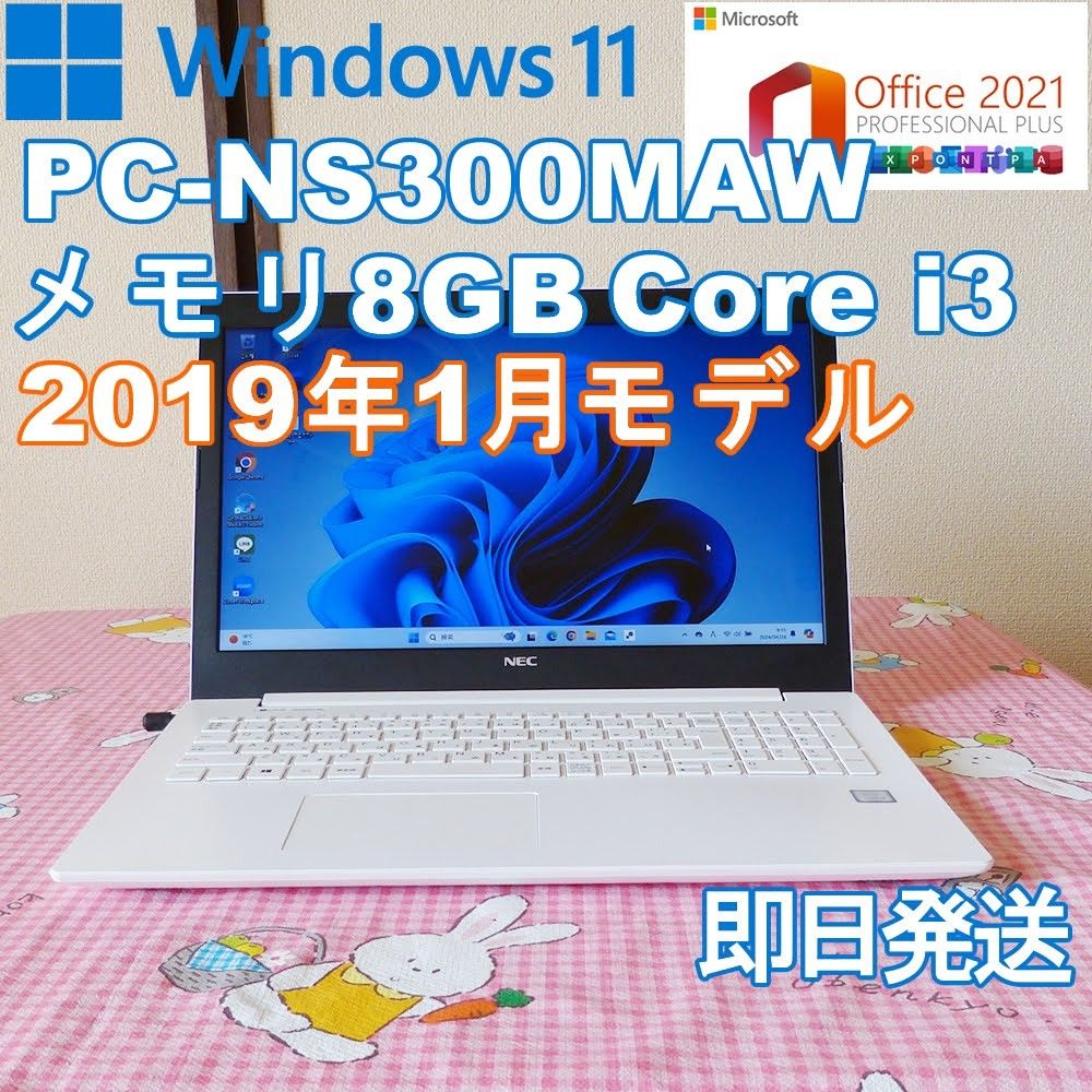 ★ NECノートパソコン Windows11/2019年1月モデル/第７世代Core i3/メモリ8GB/Office2021
