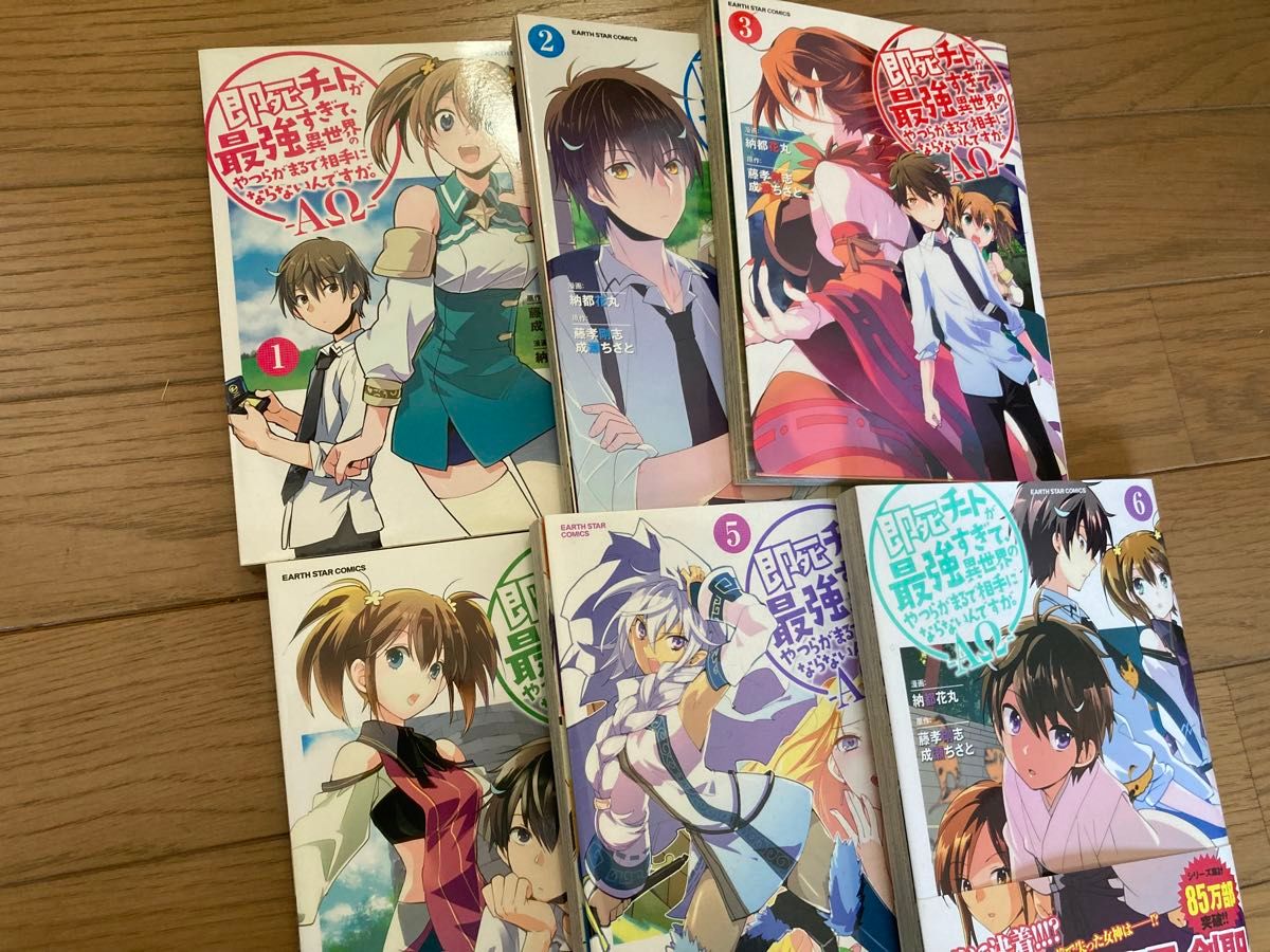 即死チートが最強すぎて、異世界のやつらがまるで相手にならないんですが… 1〜6巻 藤孝剛志 成瀬ちさと 納都花丸 -AΩ-