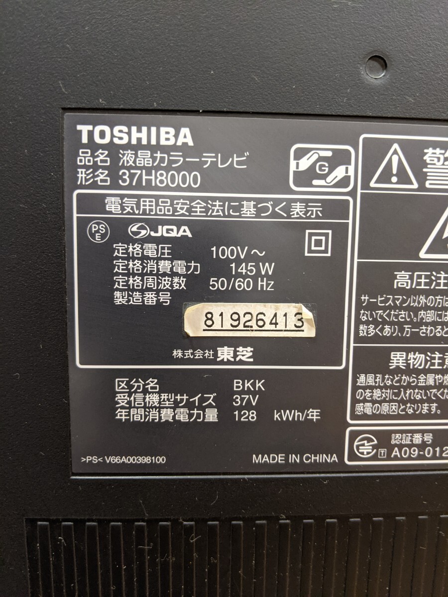 WBIY1639 TOSHIBA REGZA 37H8000 37型 ハイビジョン液晶テレビ 2009年製 /東芝/レグザ/37インチ/液晶TV/TV/テレビ 動作確認OK 現状品_画像10