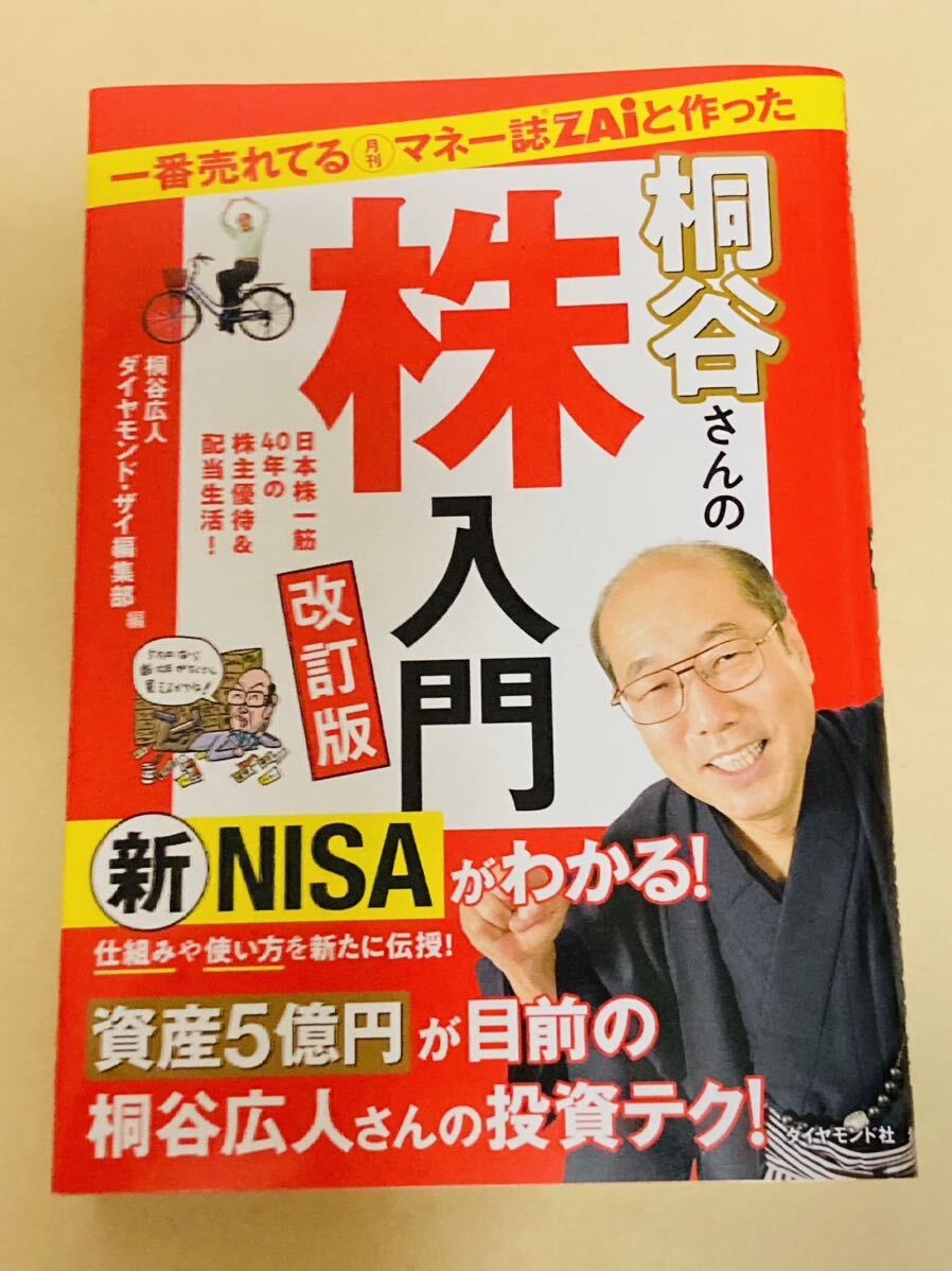 一番売れてる月刊マネー誌ZAiと作った桐谷さんの株入門 改訂版■■匿名配送対応：送料180円～　美品_画像1