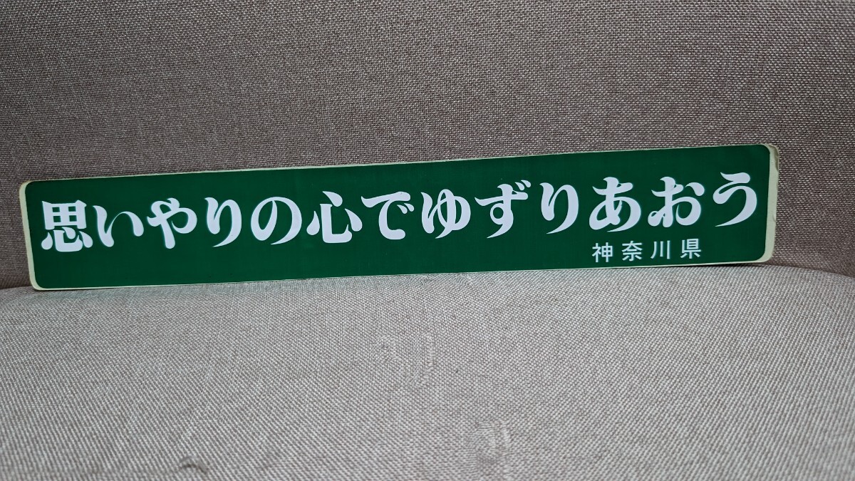 ステッカー 当時物 デコトラ 旧車　　希少　街道レーサー　暴走族　交通安全協会　昭和　レトロ　神奈川県　本物　_画像1