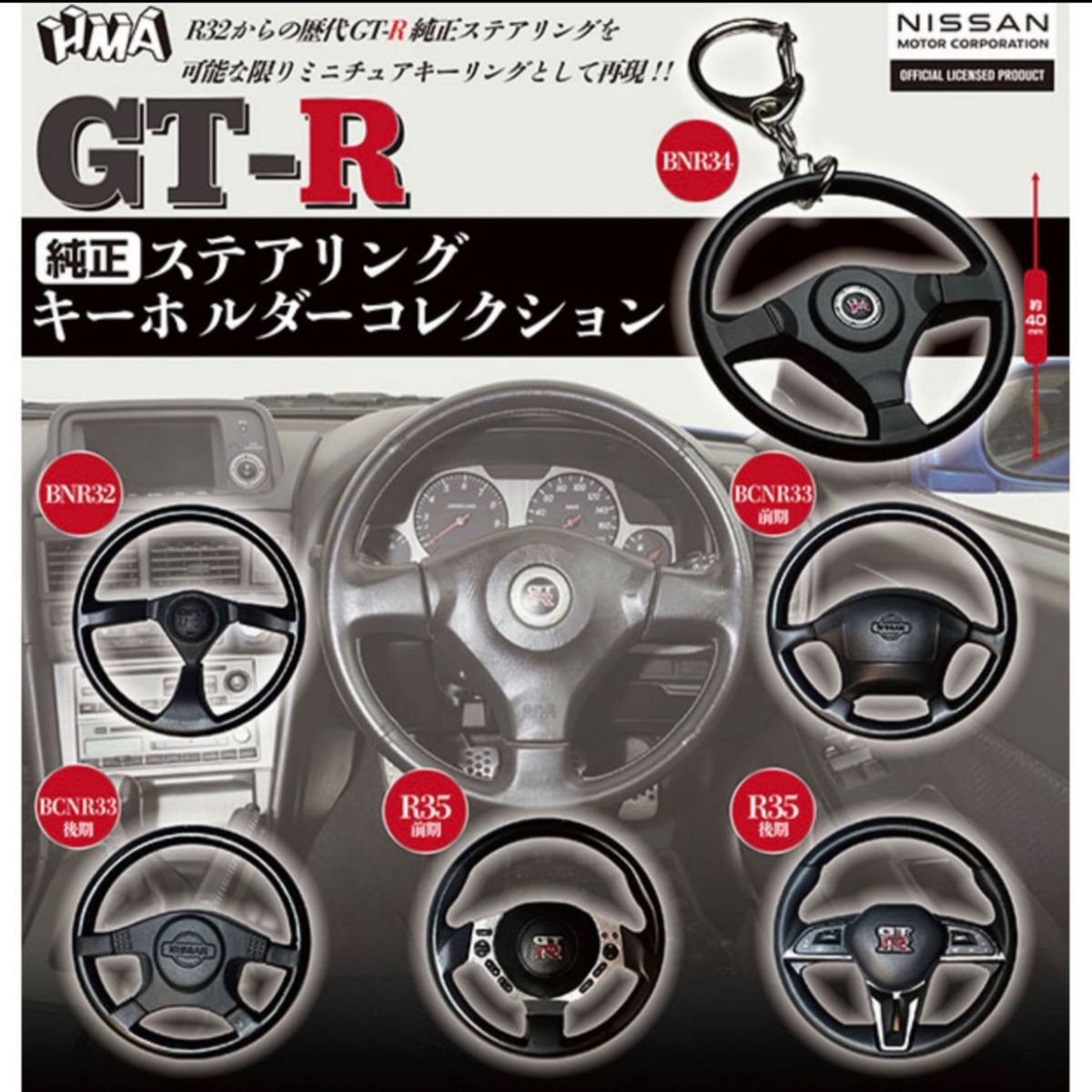 GT-R 純正 ステアリング キーホルダーコレクション GT-R ガチャ