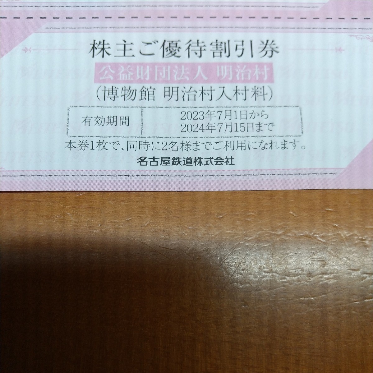 1枚 2枚 3枚 希望数可 明治村　名鉄　割引券　株主優待券　博物館　名古屋鉄道　最新　送料63から　2024.7まで　byムスカリ_画像5