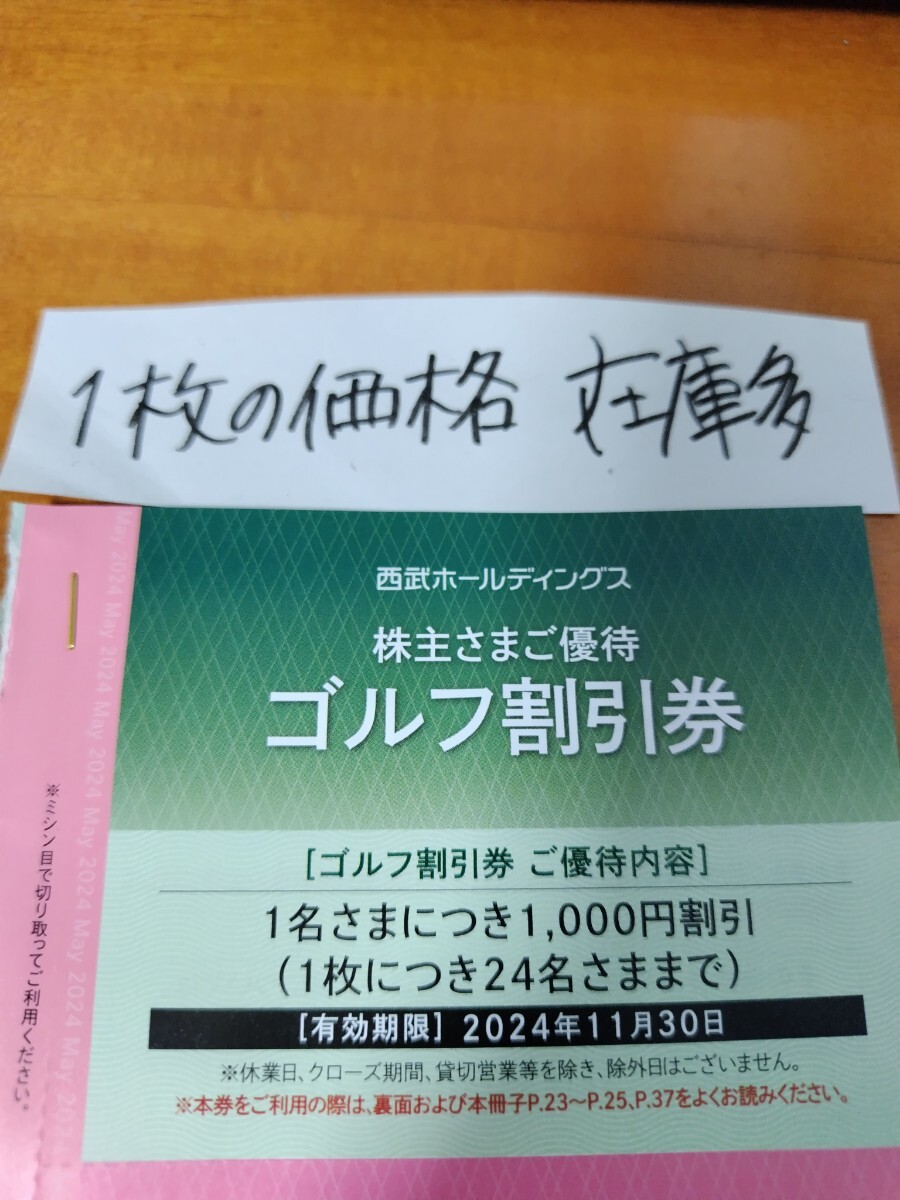 在庫9枚 西武　ホ ールディングス　株主優待券 優待 割引券 ゴルフ割引券 1枚の価格 ゴルフ場 ゴルフ 送料63円から 2024.11まで byムスカリ_画像1