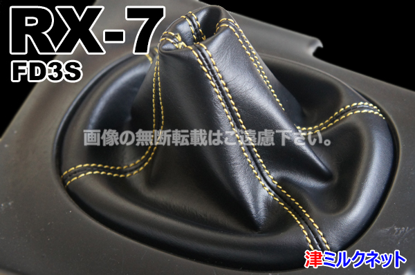 マツダ RX7 (FD3S)用 パーツ MT車用 シフトブーツ カバー 赤ステッチ 他全10色より選べるステッチカラー_画像1