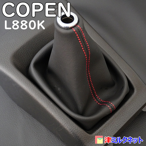 ダイハツ コペン (L880K) COPEN MT車用シフトブーツ 赤ステッチ_画像3