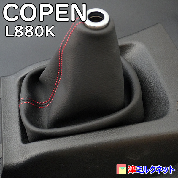 ダイハツ コペン (L880K) COPEN MT車用シフトブーツ 赤ステッチ_画像4