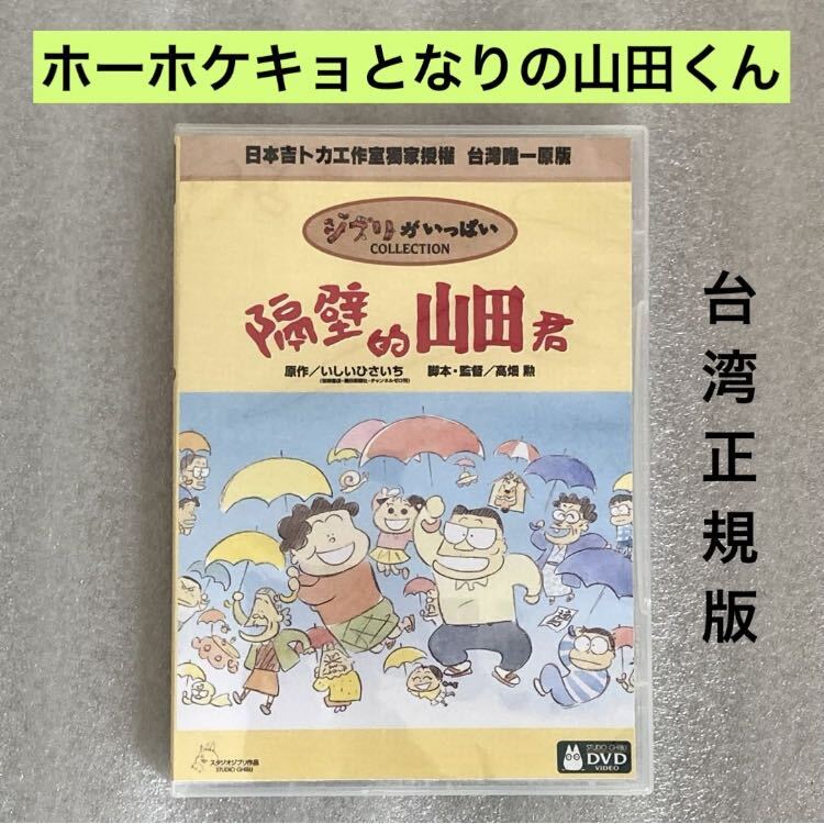 [ Ghibli ][ horn ho kekyo becomes. mountain rice field kun ]DVD Studio Ghibli height field ./......./ Yano Akiko [ Taiwan version / domestic correspondence ]