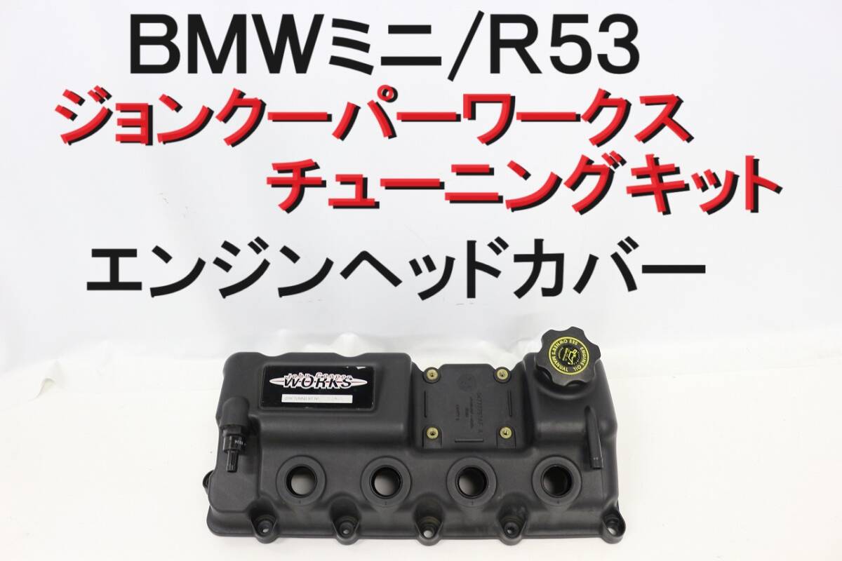 BMW ミニ MINI ジョンクーパーワークス JCW チューニングキット エンジン ヘッドカバー R53 RE16 程度良好 クーパーS 【547】_画像1