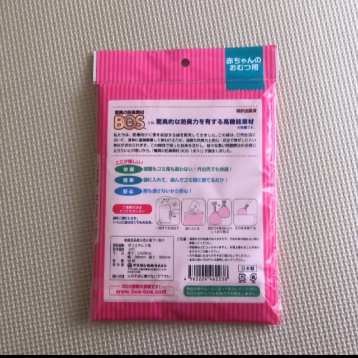 BOS おむつが臭わない袋　Sサイズ　90枚入り　ゴミ袋　ごみ袋　紙おむつ