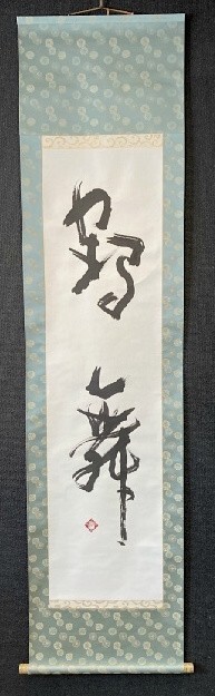 【真作】書家 関岡松籟 一行書「鶴舞」紙本共箱 大阪の人 全国日本学士会名誉会員 検)師範 墨蹟/書画/掛け軸/書道 古書_画像2