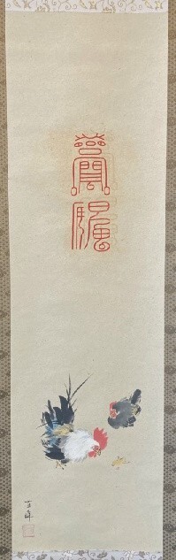 【真作】武藤百峰『鶏形之霊符』共箱 紙本 検)小禽/書画/掛け軸/日本画/花鳥/小鳥/茶掛け/水墨鳥獣 護符 神符 縁起物 開運_画像1