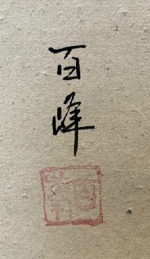 【真作】武藤百峰『鶏形之霊符』共箱 紙本 検)小禽/書画/掛け軸/日本画/花鳥/小鳥/茶掛け/水墨鳥獣 護符 神符 縁起物 開運_画像6