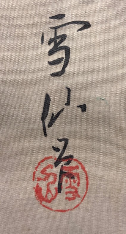 【模写】雪仙「日の出松 双鶴図」絹本箱付 検)日の出 書画/掛け軸/中国/山水/日本画/花鳥/縁起物 正月 元旦 松竹梅_画像10