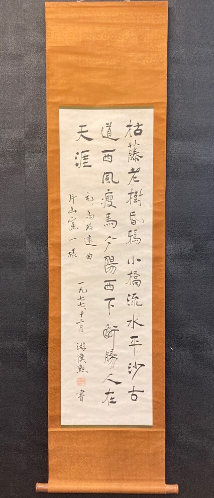 【模写】【中国掛軸】漢勲 在銘「二行書」紙本 検)書家 墨跡 墨蹟/書画/掛け軸/古筆/一行書/漢詩/漢文/俳画/書画 古書/禅語/書法_画像2