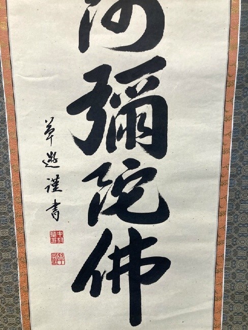 【模写】中村草遊 「六字名号 南無阿弥陀佛」紙本箱付 検) 佛画/仏教美術/ 観音/菩薩/仏像/教典/掛軸/書/墨跡/書画_画像6