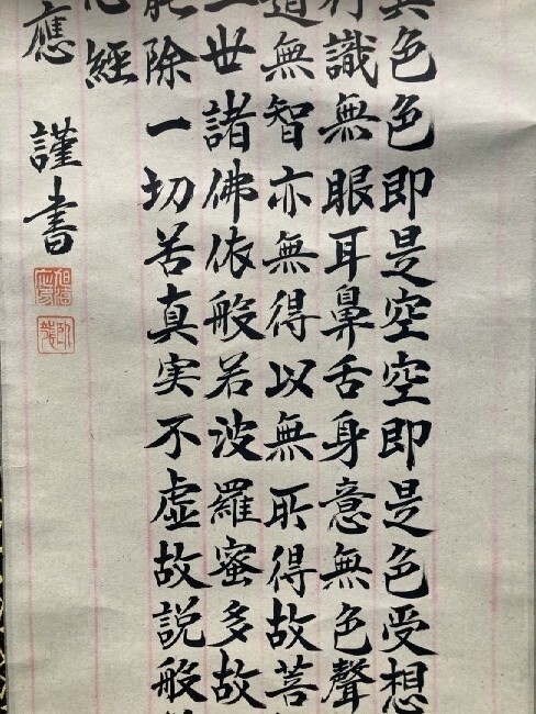 【模写】天台宗歌道寺 大阿闍梨 旭海應「般若心経」紙本箱付 紙本 検) 佛画/名号/大僧正/教典/掛軸//墨跡/書画 宗教美術_画像8