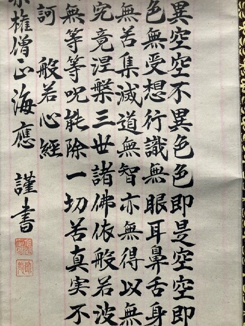 【模写】天台宗歌道寺 大阿闍梨 旭海應「般若心経」紙本箱付 紙本 検) 佛画/名号/大僧正/教典/掛軸//墨跡/書画 宗教美術_画像7